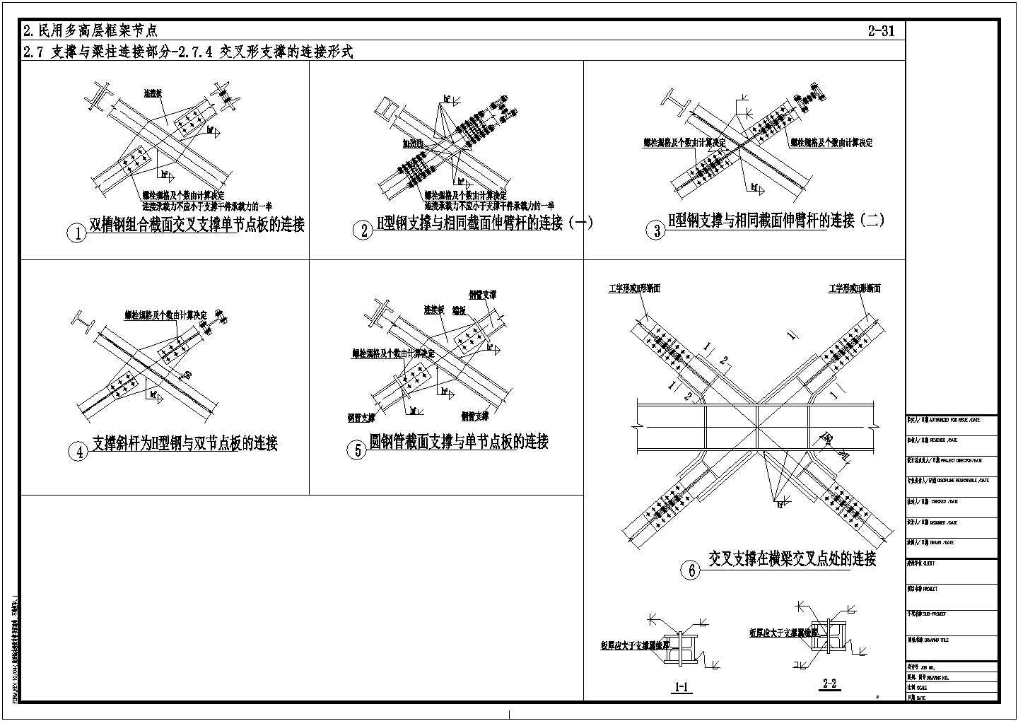 民用钢框架交叉形支撑的连接节点构造详图CAD施工图设计