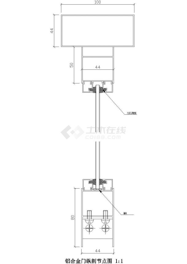 铝合金门纵剖节点图CAD施工图设计-图一