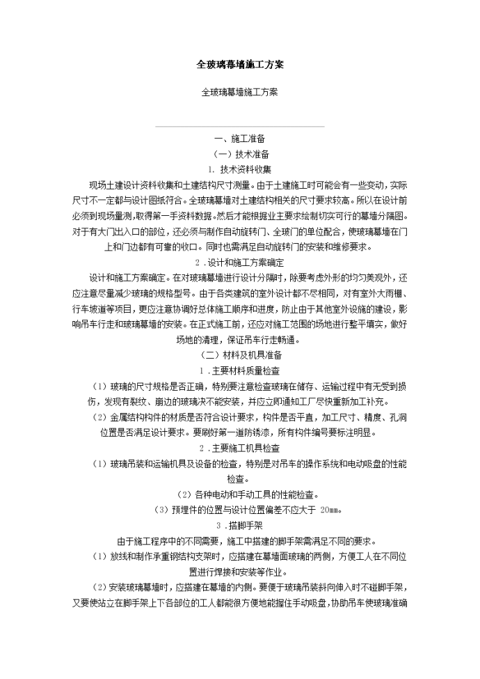 全玻璃幕墙施工方案_图1