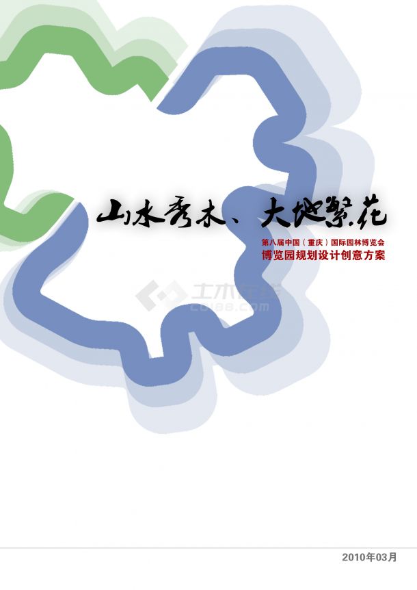 重庆世界园艺博览园总体景观设计-图一