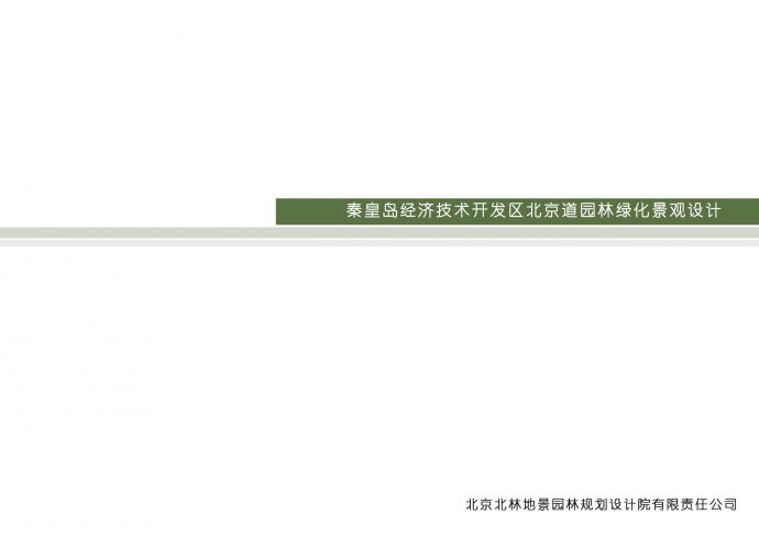 秦皇岛经济技术开发区道路景观设计_图1