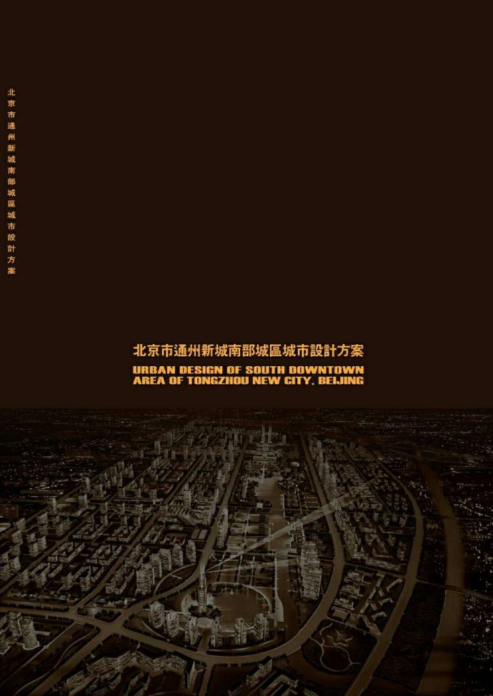 北京通州新城南部城区城市设计_图1