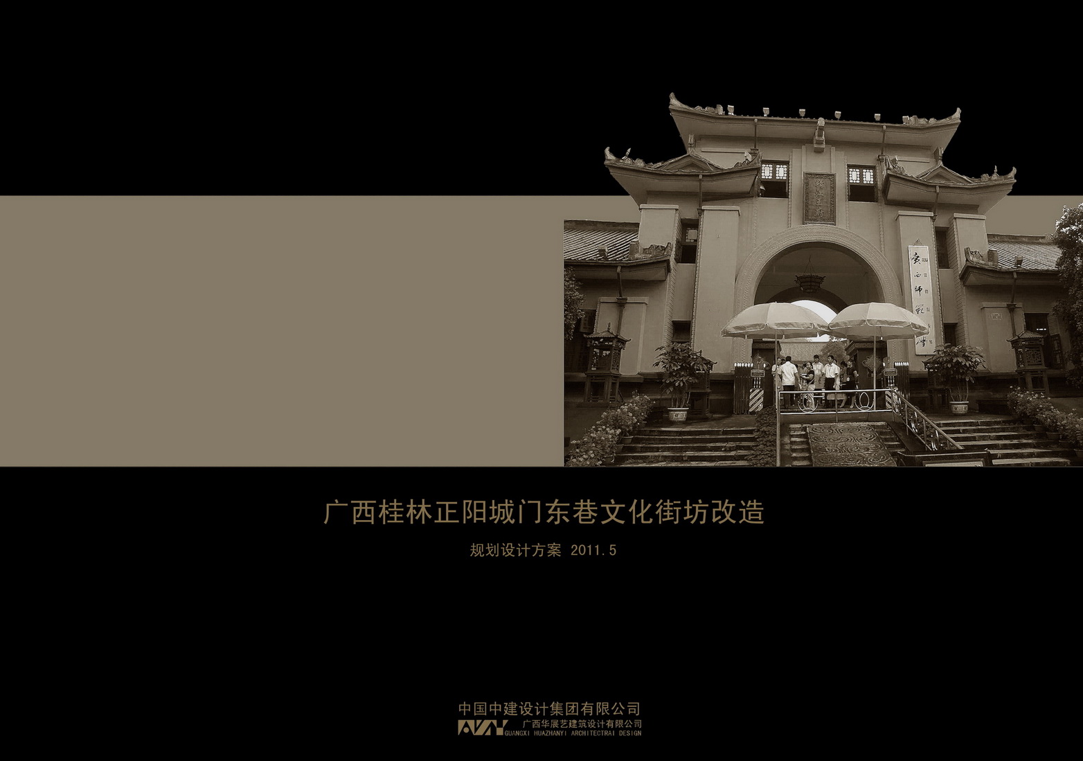 桂林正阳街东巷历史文化街区改造规划