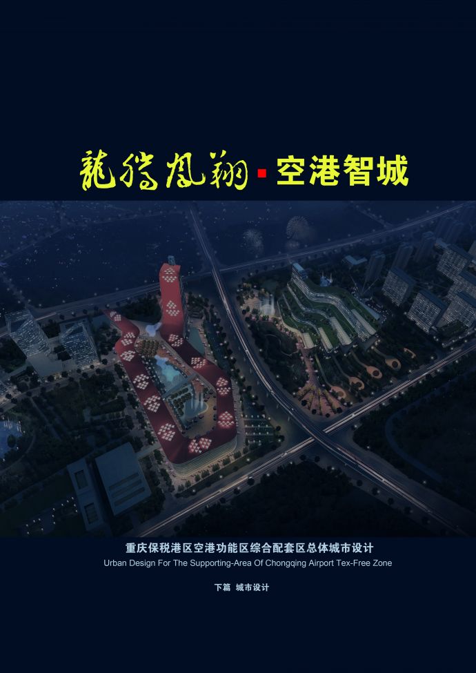 重庆两路寸滩空港保税区城市设计_图1