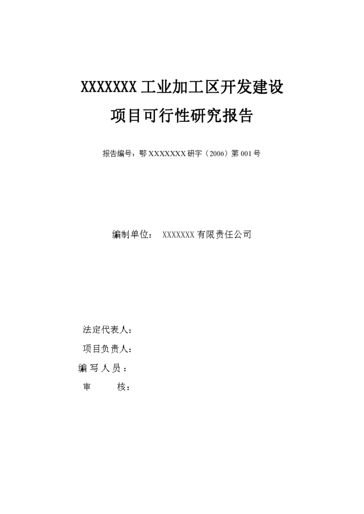 某工业加工区开发建设 项目可行性研究报告-图二