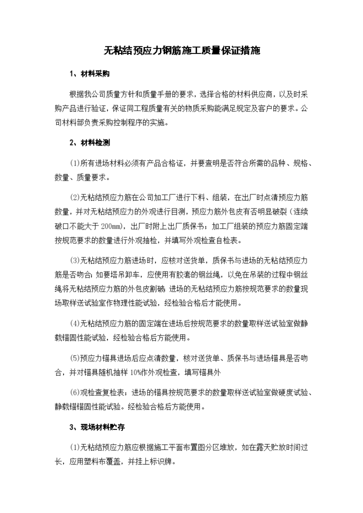 无粘结预应力钢筋施工质量保证措施-图一