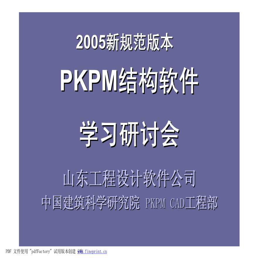 【中国建科院】PKPM结构培训讲解-图二