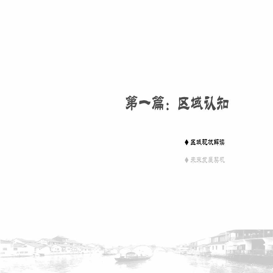 同策_上海朱家角_证大_西镇项目可行性评估建议报告_108页-图二