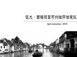 同策_上海朱家角_证大_西镇项目可行性评估建议报告_108页图片1
