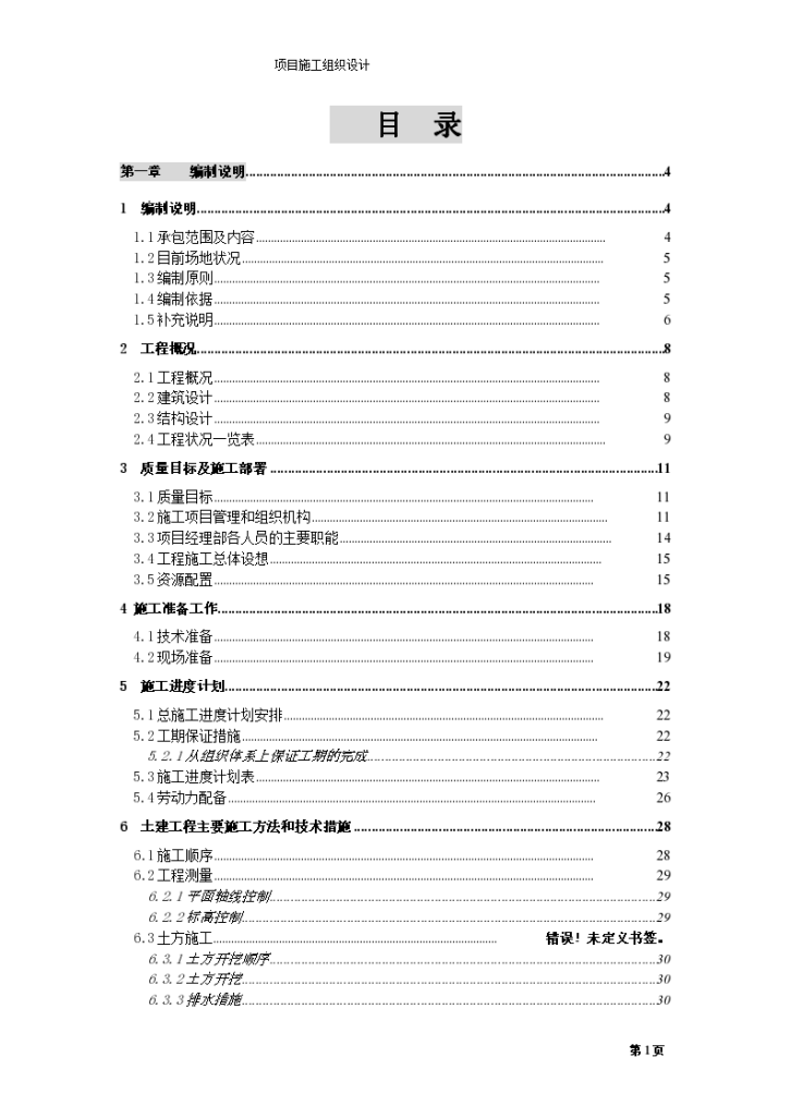 无锡某公司二期扩建工程施工组织设计方案-图一