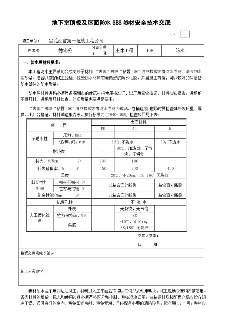 地下室顶板及屋面防水SBS卷材安全技术交底-图一