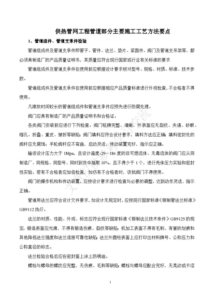 供热管网工程管道部分主要施工工艺方法要点资料-图一