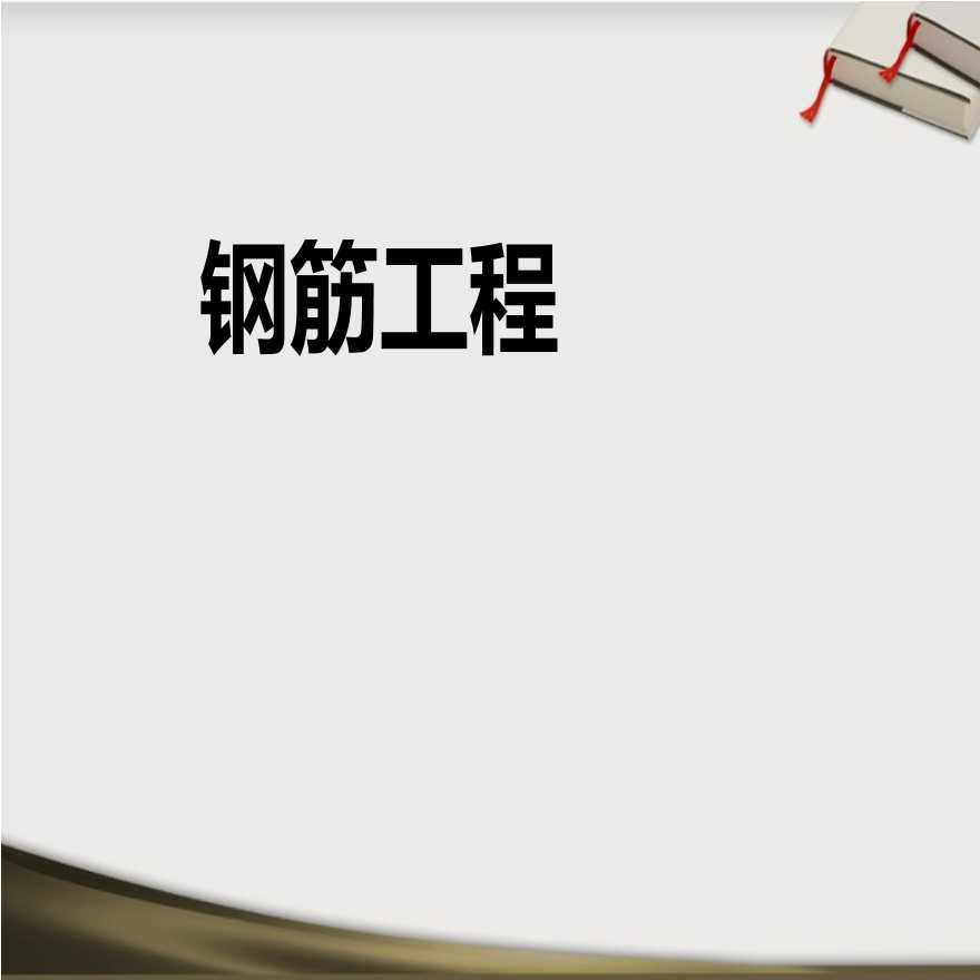 [全国]钢筋工程量计算演示(共161页)-图一