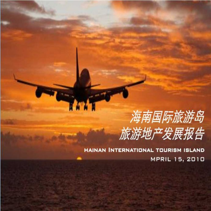 海南国际旅游岛 旅游地产发展报告_图1