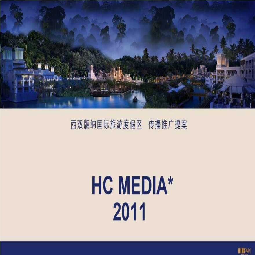 西双版纳国际旅游度假区推广传播案-图一