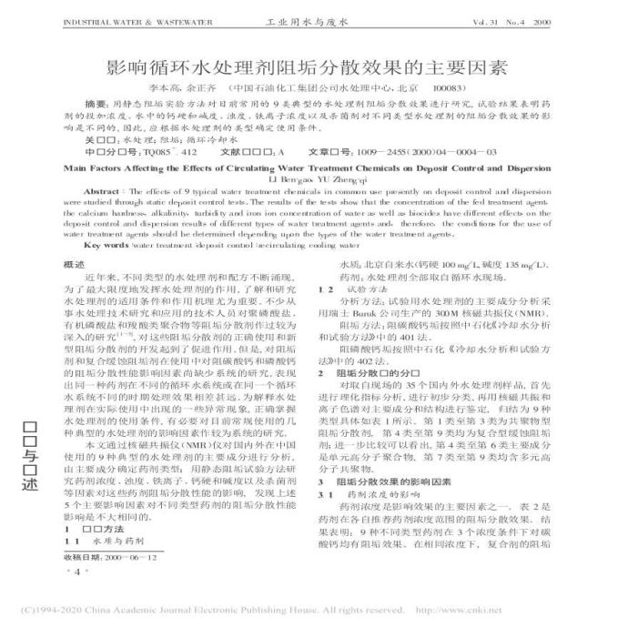 影响循环水处理剂阻垢分散效果的主要因素_李本高_图1