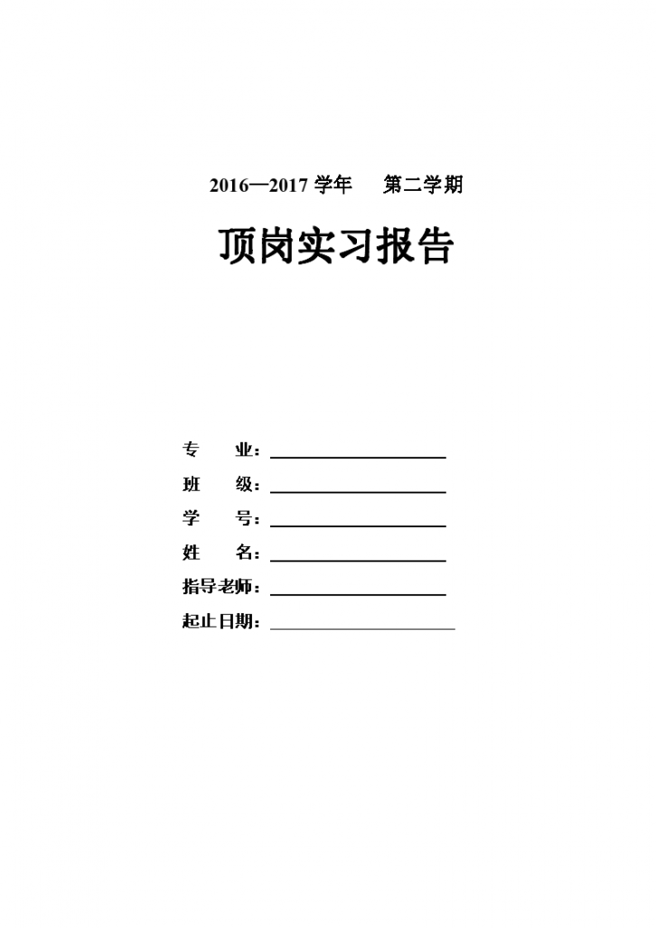 道路桥梁施工组织设计顶岗实习报告-图一