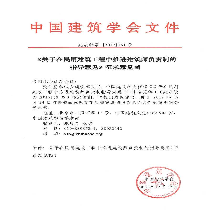 中国建筑学会-转发建筑师负责制并征求意见-图一