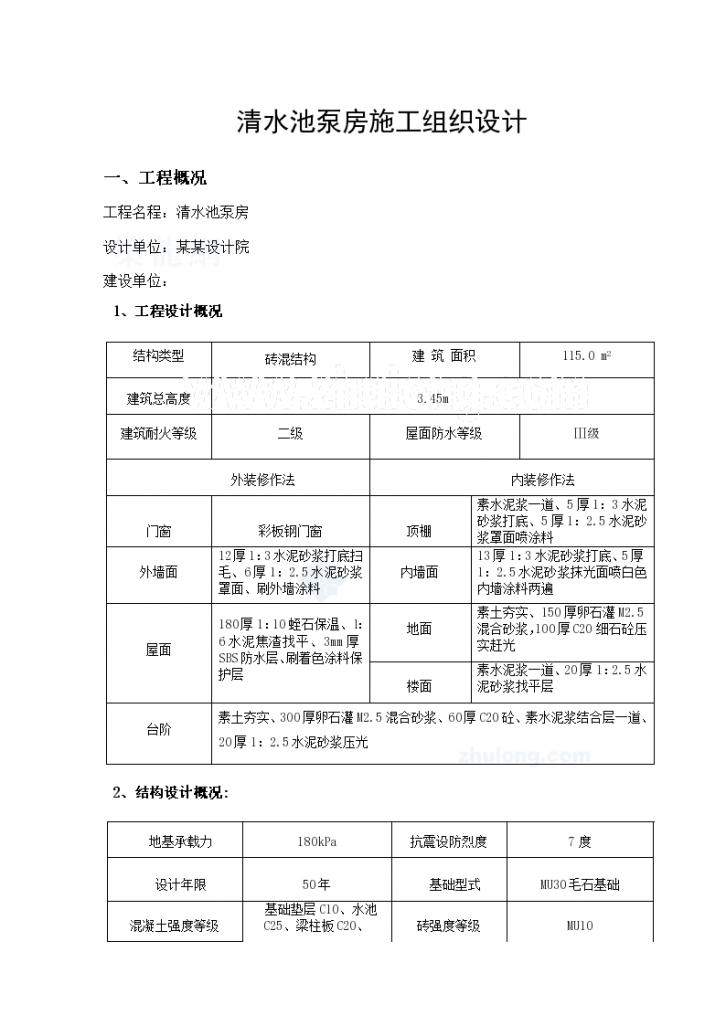 某清水池泵房施工方案（砖混结构）-图一