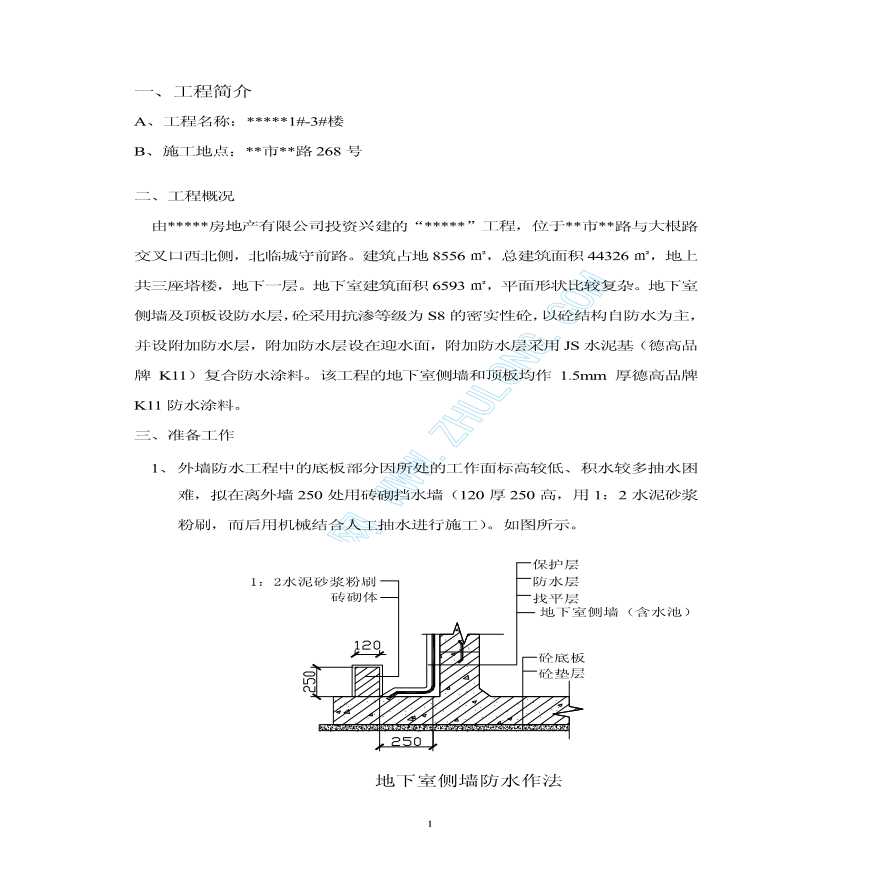 某工程地下室防水工程施工方案