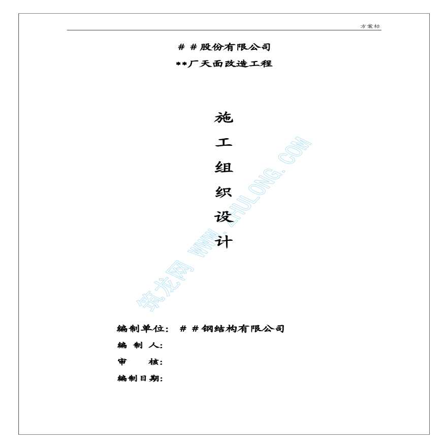 某有限公司屋面改造工程施工方案-图一