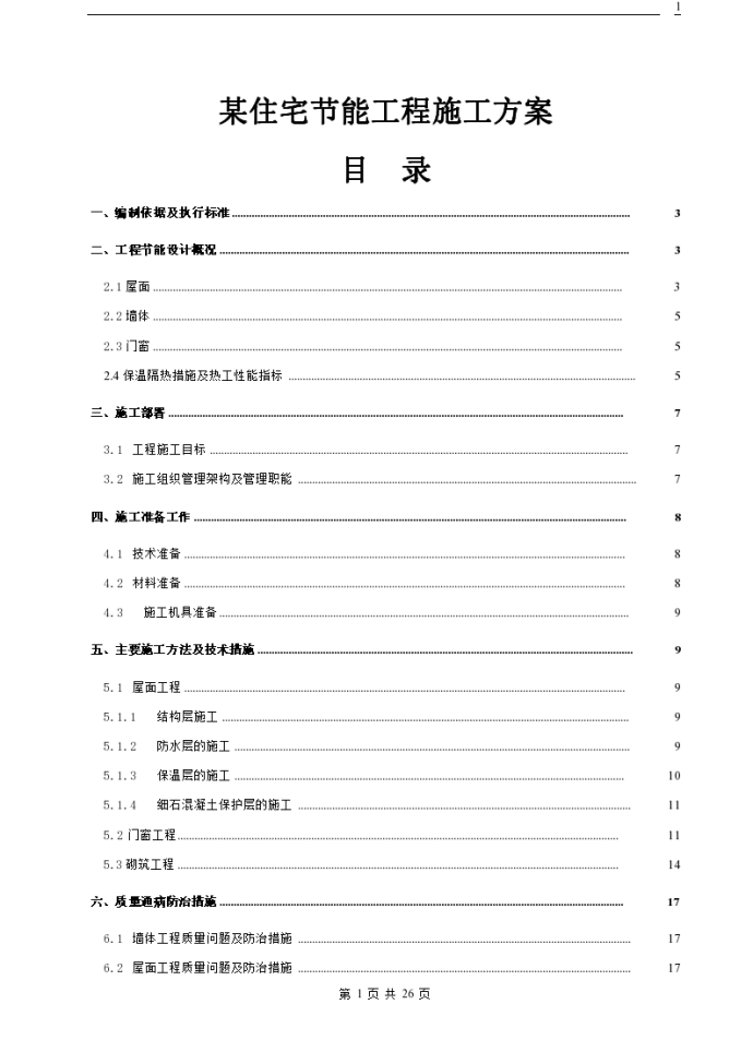 住宅楼工程建筑节能专项施工方案_图1