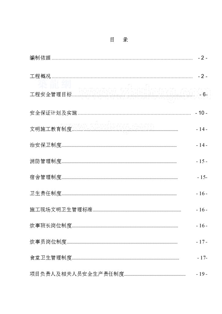 [北京]高层住宅安全文明施工方案-图一