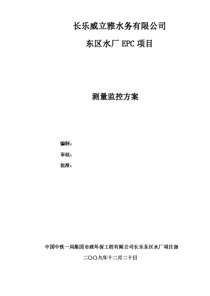 水厂EPC项目测量监控方案（资料完整）-图一