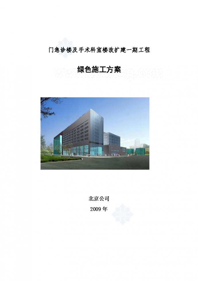[北京]某急救医院门诊楼工程绿色施工方案（附图）_图1