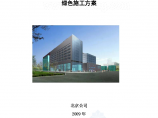 [北京]某急救医院门诊楼工程绿色施工方案（附图）图片1