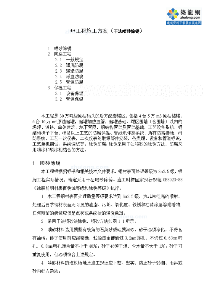 山东某油罐区储罐防腐保温工程施工方案（干法喷砂除锈）-图一