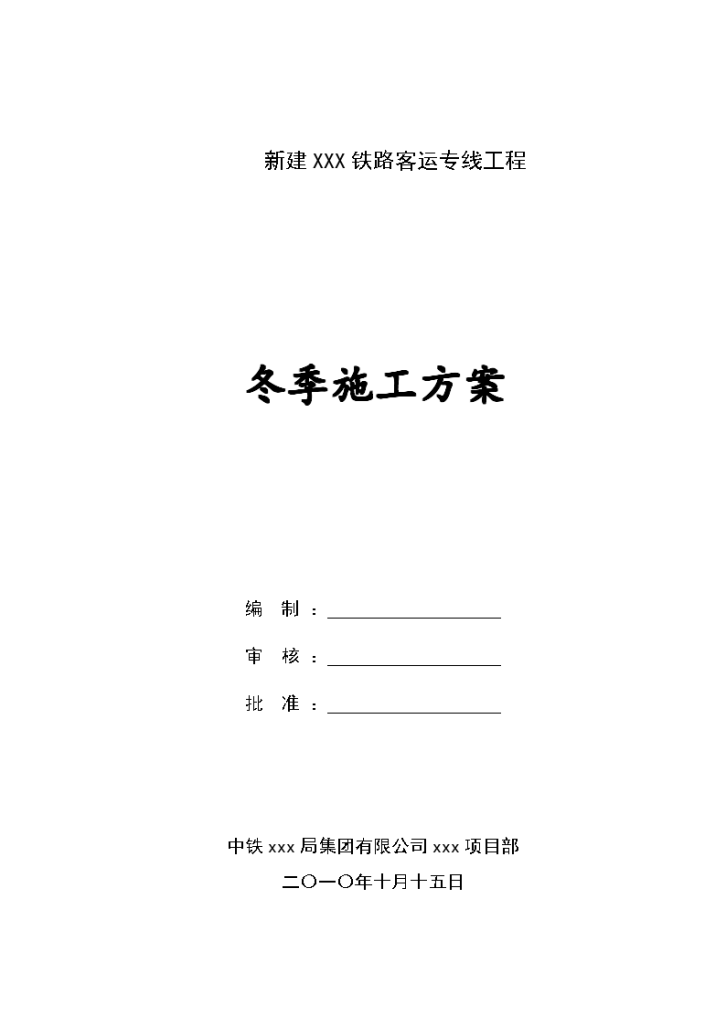 某K168+641.43铁路客运专线工程冬季施工方案（word，12页）-图一