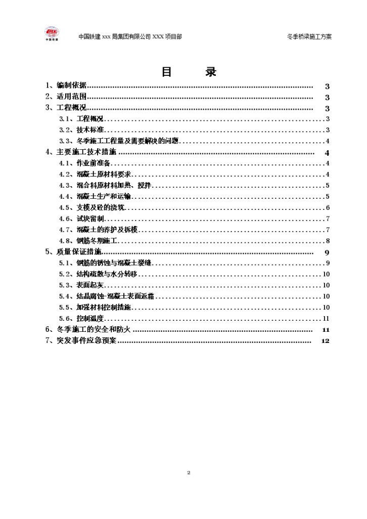 某K168+641.43铁路客运专线工程冬季施工方案（word，12页）-图二