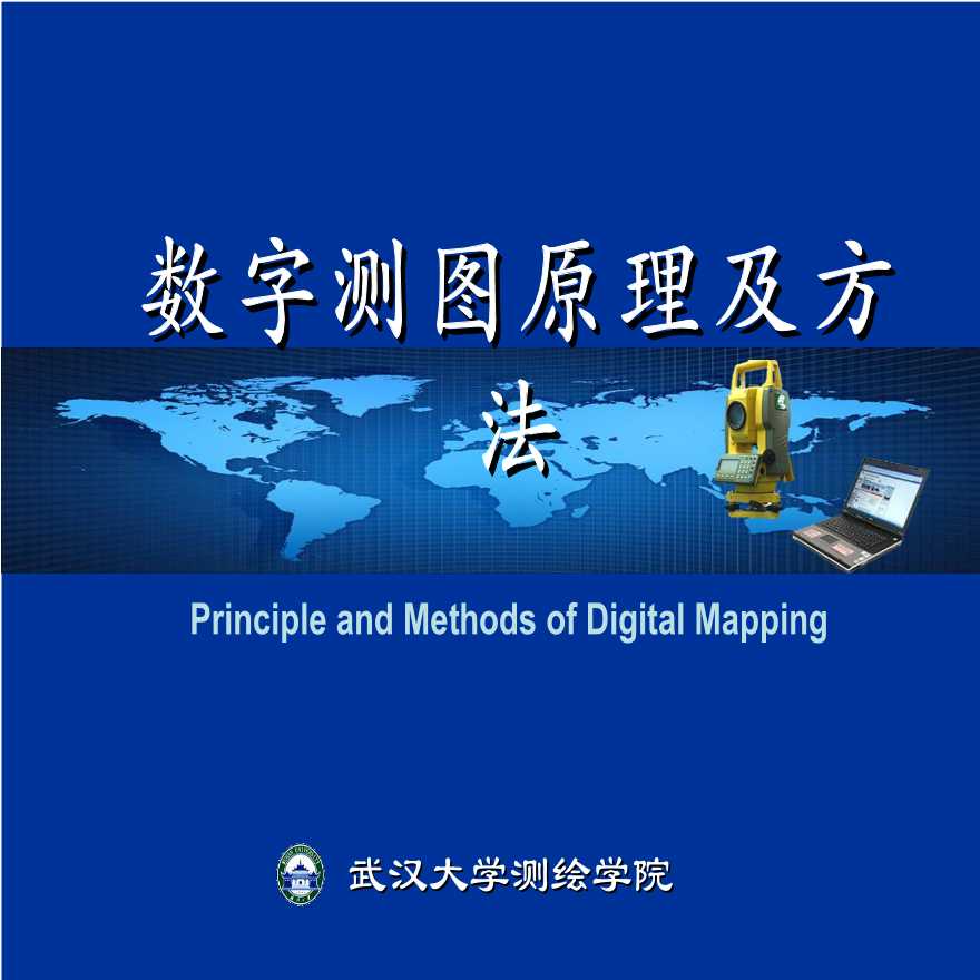 土木工程测量数字测图原理及方法培训讲义PPT（106页）