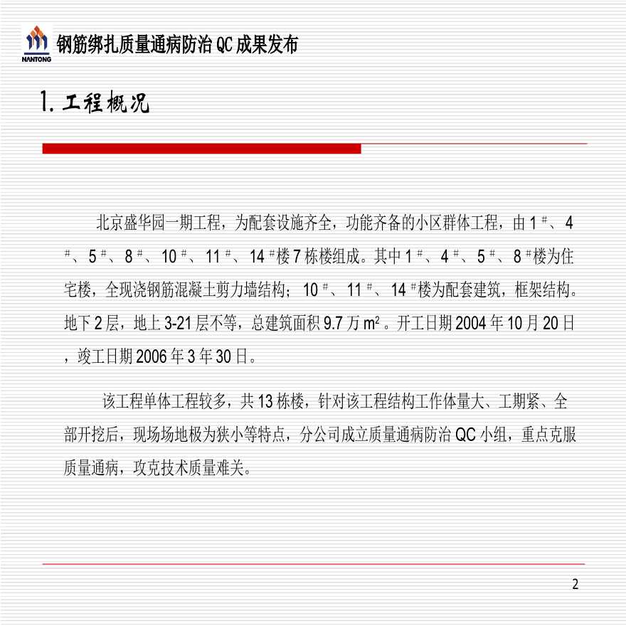 钢筋绑扎质量通病防治QC.ppt-图二