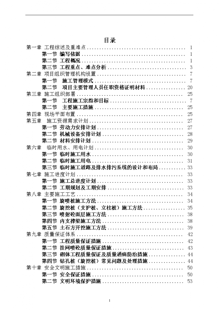 某桩+支撑的支护体系深基坑专项施工方案(修改后)-图一