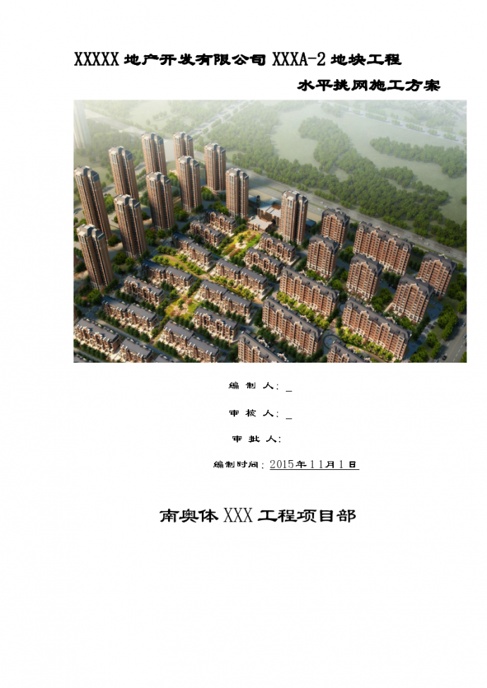 [天津]高层商住楼水平挑网施工设计方案_图1