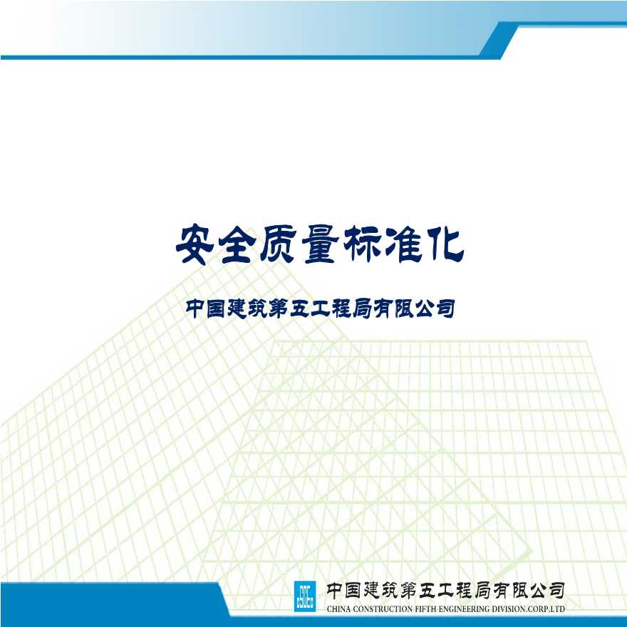 中建五局施工现场安全质量标准化图集.ppt