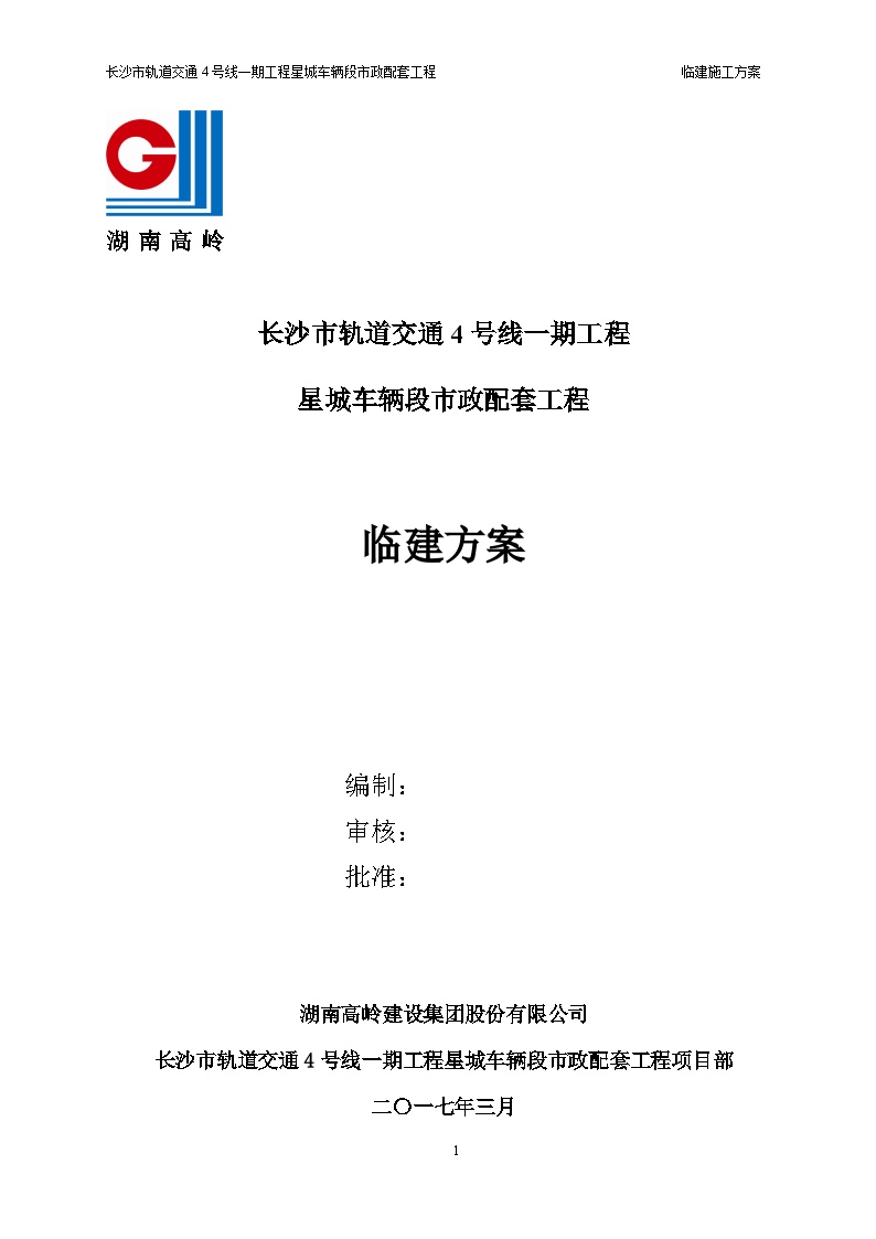 长沙市轨道交通4号线临建工程施工方案-图一