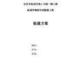 长沙市轨道交通4号线临建工程施工方案图片1