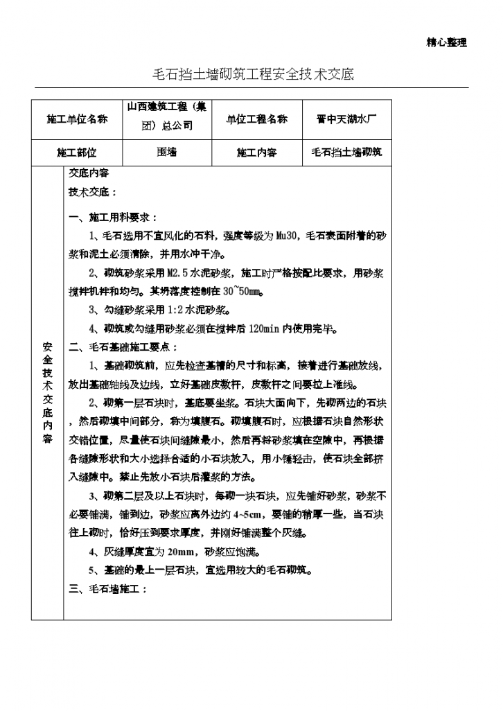 毛石挡土墙砌筑工程安全技术交底-图一