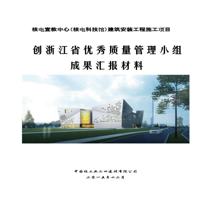 核电宣教中心（核电科技馆）建筑安装工程施工项目