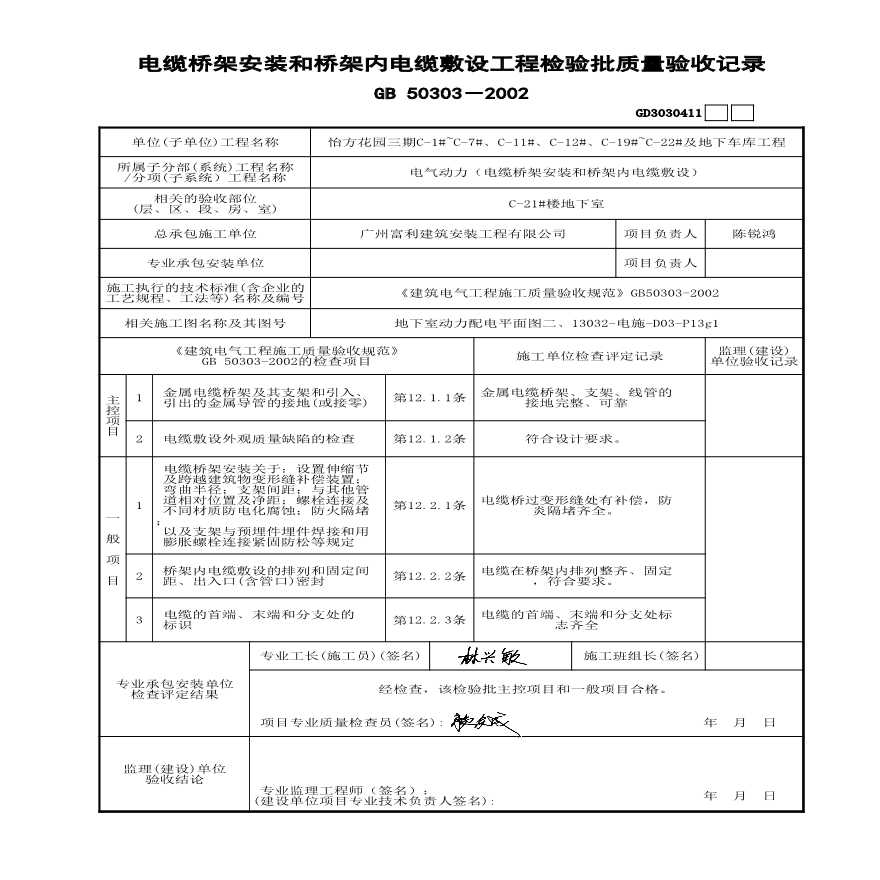 C-21#楼 电缆桥架安装和桥架内电缆敷设-图一