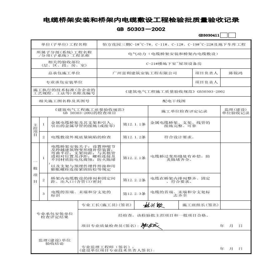 C-21#楼 电缆桥架安装和桥架内电缆敷设-图二