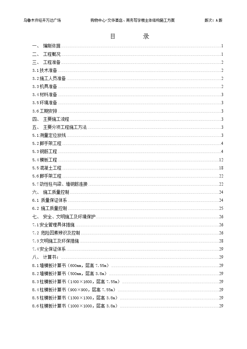 酒店及甲写主体结构施工方案-图一