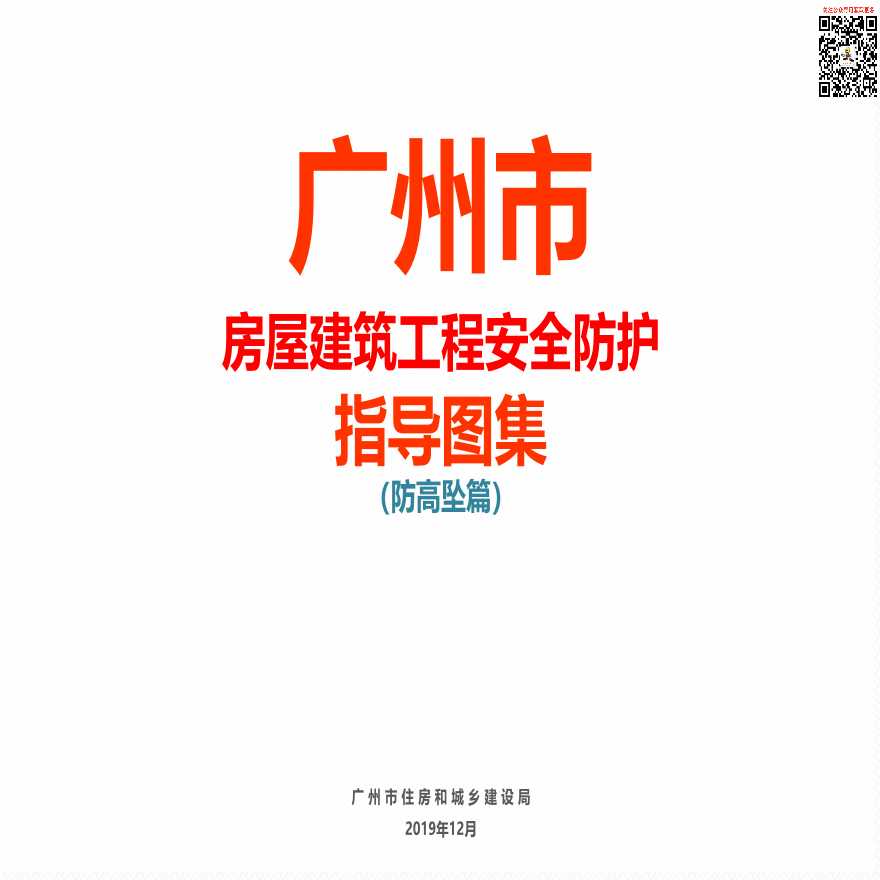38 广州市房屋建筑工程安全防护指导图集（防高坠篇）