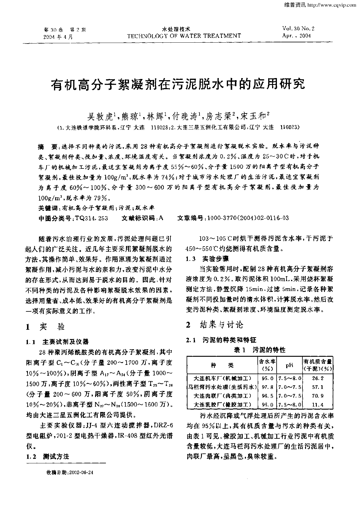 有机高分子絮凝剂在污泥脱水中的应用研究-图一