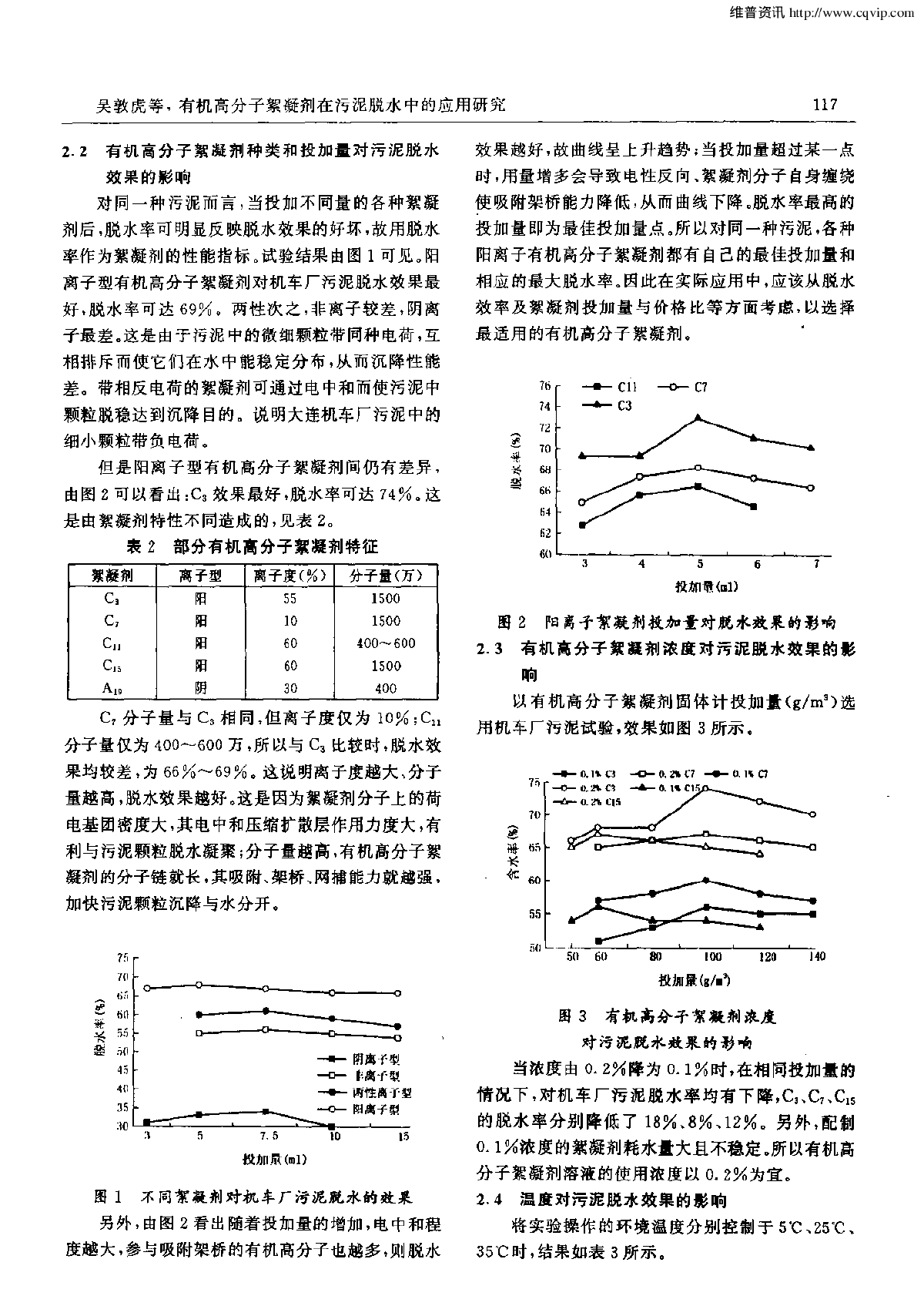 有机高分子絮凝剂在污泥脱水中的应用研究-图二