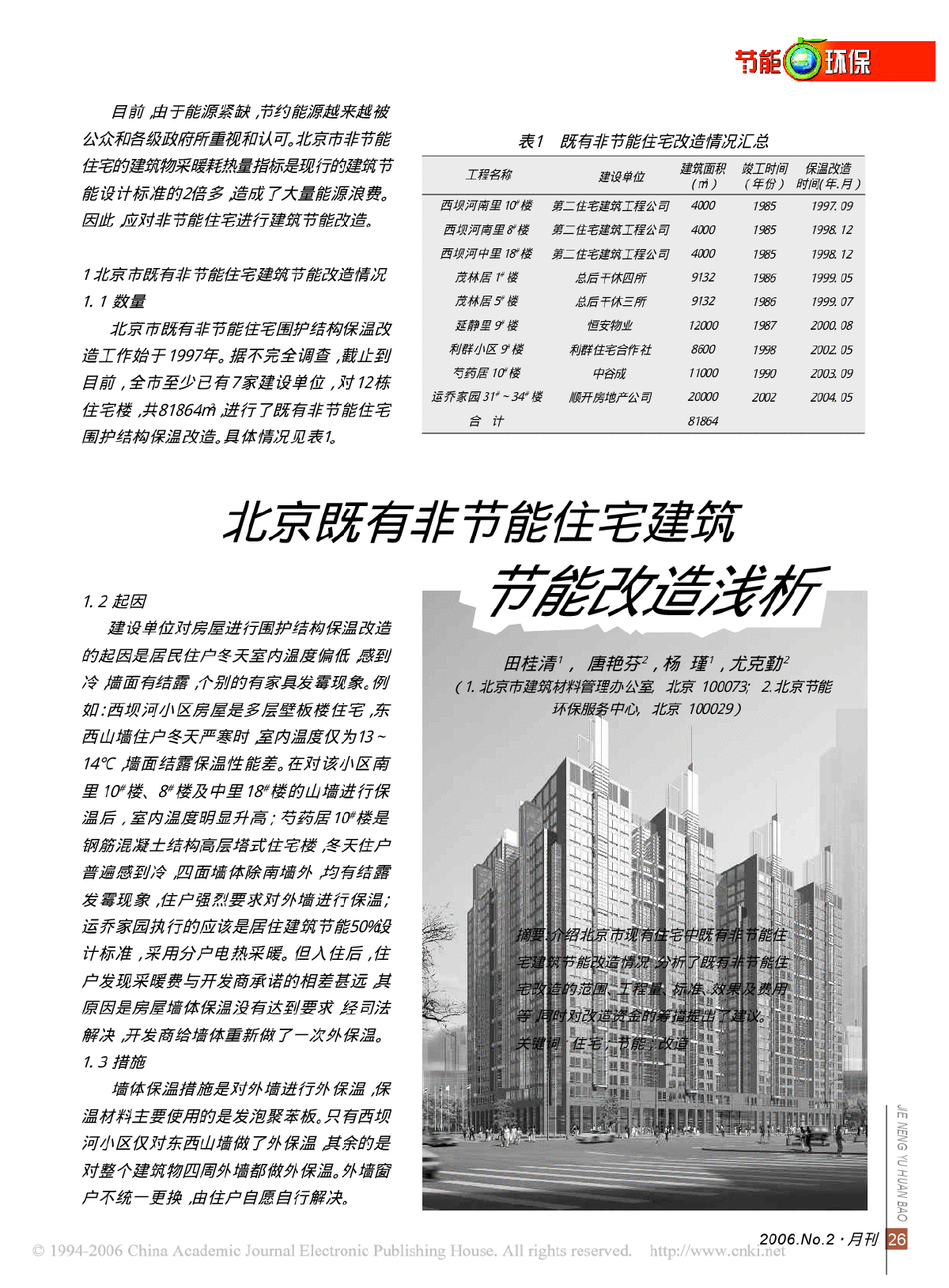 北京既有非节能住宅建筑节能改造浅析-图一