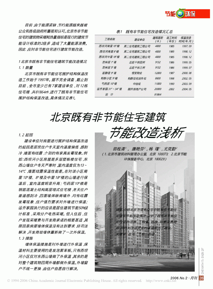 北京既有非节能住宅建筑节能改造浅析_图1